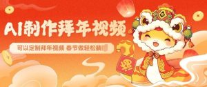 AI制作送祝福拜年视频，过年惊艳你的朋友圈可以定制拜年视频，AI一键生，春节做轻松躺Z-520资源库
