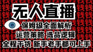2025无人直播这么做就对了，保姆级全面解析，全程干货，新手老手都可上手-520资源库