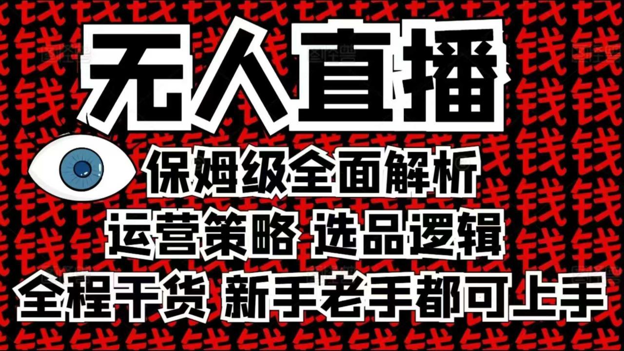 2025无人直播这么做就对了,保姆级全面解析,全程干货,新手老手都可上手-520资源库