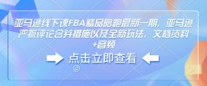 亚马逊线下课FBA精品陪跑最新一期，亚马逊严抓评论合并措施以及全新玩法，文档资料+音频-520资源库