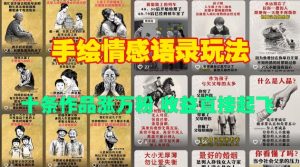 手绘情感语录玩法，十条作品涨万粉，收益直接起飞-520资源库
