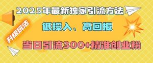 2025年最新独家引流方法,低投入高回报?当日引流300+精准创业粉-520资源库