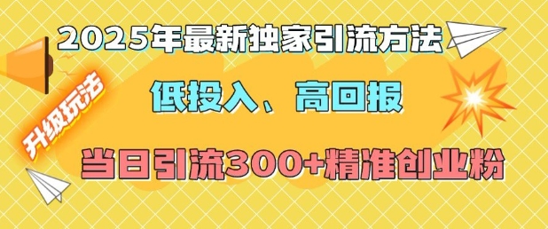 2025年最新独家引流方法,低投入高回报?当日引流300+精准创业粉-520资源库
