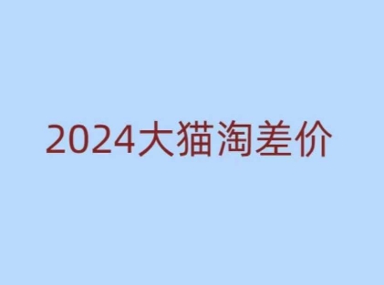 2024版大猫淘差价课程，新手也能学的无货源电商课程-520资源库