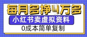 小红书虚拟资料项目，0成本简单复制，每个月多挣1W【揭秘】-520资源库