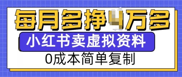 小红书虚拟资料项目，0成本简单复制，每个月多挣1W【揭秘】-520资源库