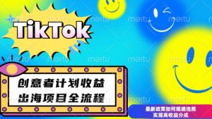 最新TikTok创意者计划开通条件及变现，如何规避违规实现高收益分成【揭秘】-520资源库