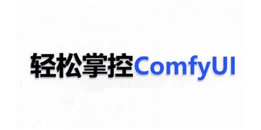 ComfyUI AI系统课，轻松掌控ComfyUl-520资源库
