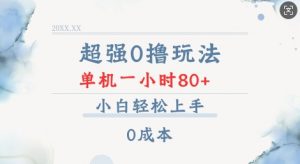 超强0撸玩法 录录数据 单机 一小时轻松80+ 小白轻松上手 简单0成本【仅揭秘】-520资源库