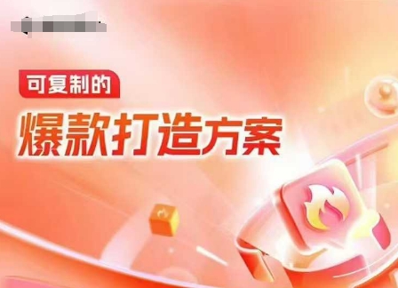 天猫电商爆款运营，可复制的爆款打造方案(线下内训课录音+字幕)-520资源库
