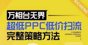 超低PPC低价扫流完整策略方法，最新低价扫流底层逻辑，万相台无界低价扫流实战流程方法-520资源库