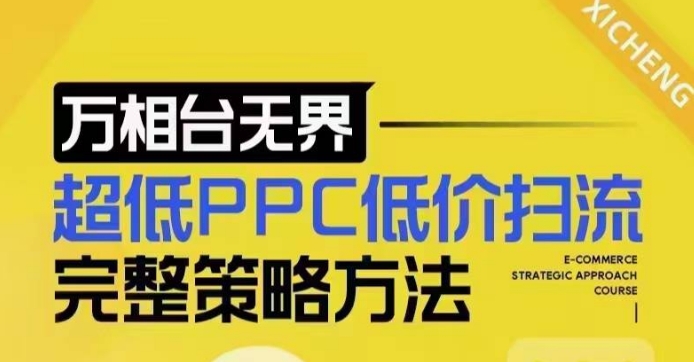 超低PPC低价扫流完整策略方法，最新低价扫流底层逻辑，万相台无界低价扫流实战流程方法-520资源库
