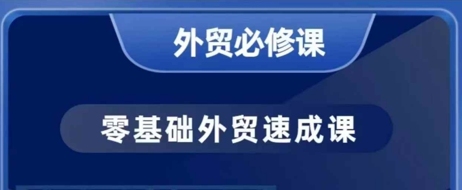 零基础外贸必修课,开发客户商务谈单实战,40节课手把手教-520资源库