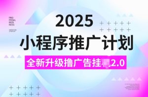 2025小程序推广计划,撸广告挂JI3.0玩法,日均5张【揭秘】-520资源库