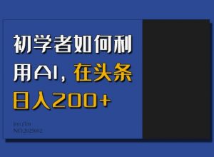 初学者如何利用AI，在头条日入200+-520资源库