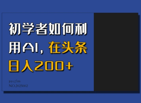 初学者如何利用AI，在头条日入200+-520资源库