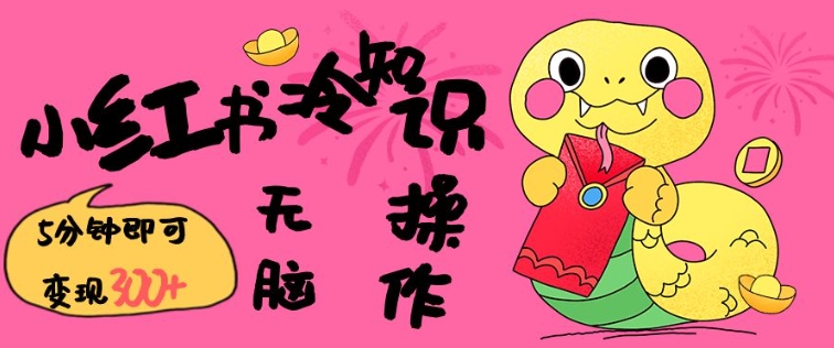 小红书冷知识账号，无脑复制粘贴，5分钟即可变现3张-520资源库