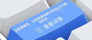 流量爆破营,让你快速加满10000(1万)微信好友-520资源库
