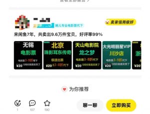 闲鱼电影票自动化,年底开启月入 2W + 的财富通道,可自动化(内附独家秘籍)-520资源库