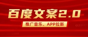 最新“百度文案”2.0推广音乐，2分钟一个作品，小白轻松上手-520资源库