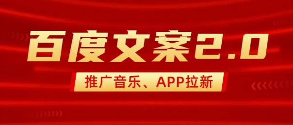 最新“百度文案”2.0推广音乐，2分钟一个作品，小白轻松上手-520资源库