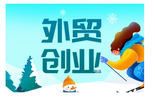 2025外贸创业全攻略，从入门到精通的全面指导-520资源库