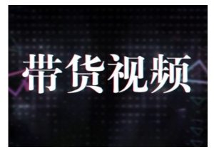 原创短视频带货10步法，短视频带货模式分析 提升短视频数据的思路以及选品策略等-520资源库