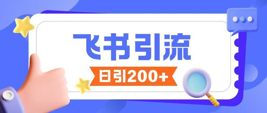 飞书引流创业粉玩法，无限私信不违规-520资源库