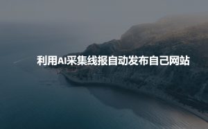 利用AI采集线报发布到自己网站-520资源库