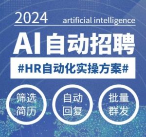 人人都可以学的AI自动化招聘课，0基础可学，人工智能自动招聘解放HR-520资源库