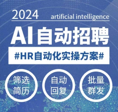 人人都可以学的AI自动化招聘课，0基础可学，人工智能自动招聘解放HR-520资源库