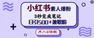 小红书素人爆粉，3秒完成笔记，日引500+兼职粉，月入5位数-520资源库
