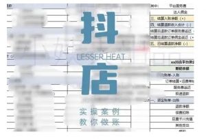 抖音小店对账全攻略,全面讲解抖店对账的核心逻辑与实操技巧,轻松掌握电商财务管理-520资源库