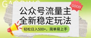 公众号流量主全新稳定玩法,轻松日入5张,简单易上手,做就有收益(附详细实操教程)-520资源库