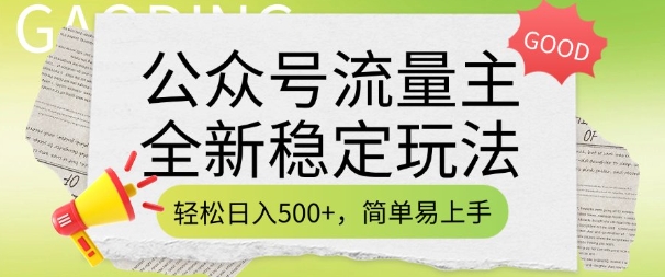 公众号流量主全新稳定玩法,轻松日入5张,简单易上手,做就有收益(附详细实操教程)-520资源库