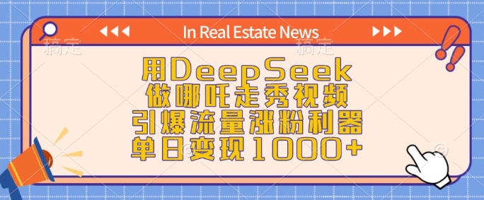 用DeepSeek做哪吒走秀视频，引爆流量涨粉利器，单日变现1k-520资源库