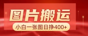 图片搬运+AI，小白也可靠一张图日入4张，详细实操流程-520资源库