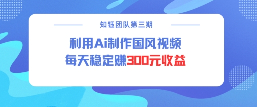 视频号ai国风视频创作者分成计划每天稳定300元收益-520资源库
