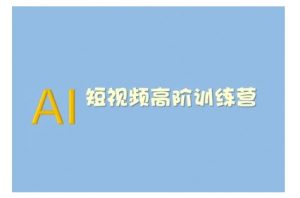 AI短视频系统训练营(2025版)掌握短视频变现的多种方式，结合AI技术提升创作效率-520资源库