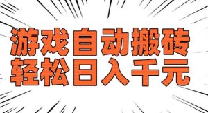 老款游戏自动搬砖，轻松日入多张，长期稳定可做-520资源库