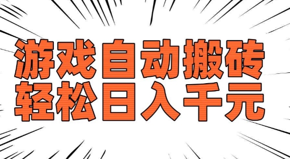 老款游戏自动搬砖，轻松日入多张，长期稳定可做-520资源库
