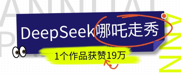 DeepSeek做抖音爆火的AI哪吒走秀视频，1个作品获赞19万+，我教你怎么做-520资源库