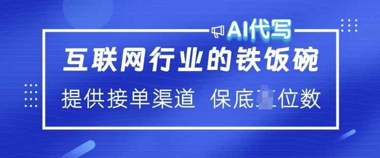 互联网行业的铁饭碗  AI代写 提供接单渠道 月入过W【揭秘】-520资源库