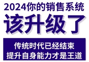 2024能落地的销售实战课,你的销售系统该升级了(更新2月)-520资源库