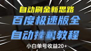 自动刷金新思路，百度极速版全自动教程，小白单号收益20+【揭秘】-520资源库