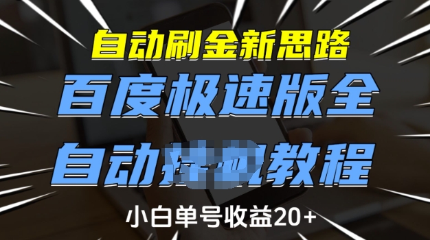 自动刷金新思路，百度极速版全自动教程，小白单号收益20+【揭秘】-520资源库