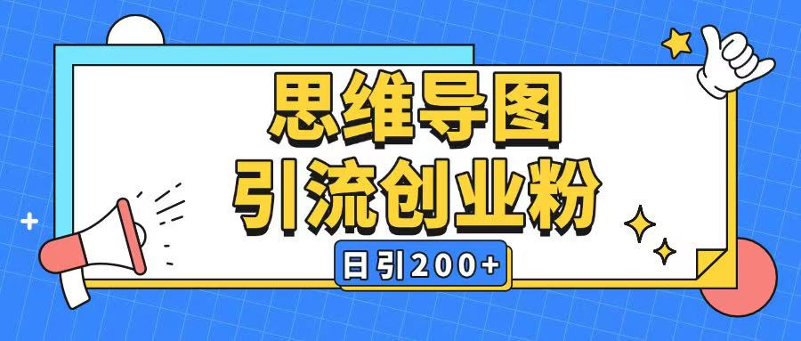 暴力引流全平台通用思维导图引流玩法ai一键生成日引200+-520资源库