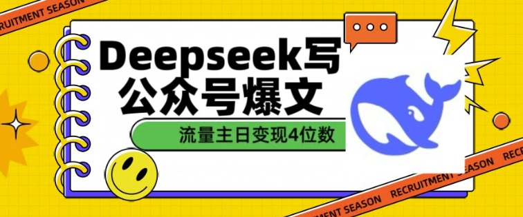 用DeepSeek写公众号爆文，流量主收益一篇文章变现4位数-520资源库