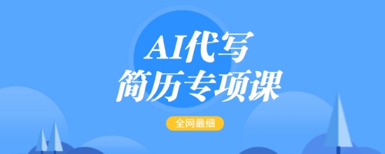 AI代写简历专项课，全网最全面的最简单的简历修改教程，一单15-50元，首月盈利5000+-520资源库
