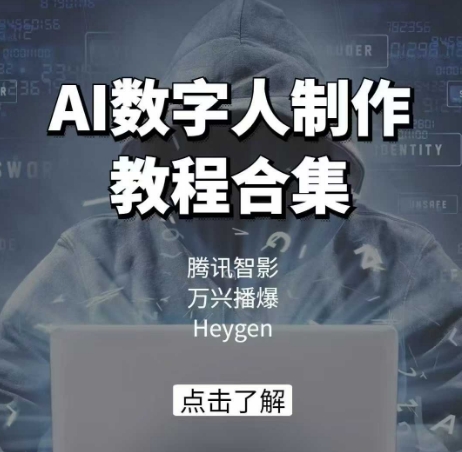 AI数字人制作教程合集，腾讯智影 万兴播爆 Heygen三大平台教学-520资源库
